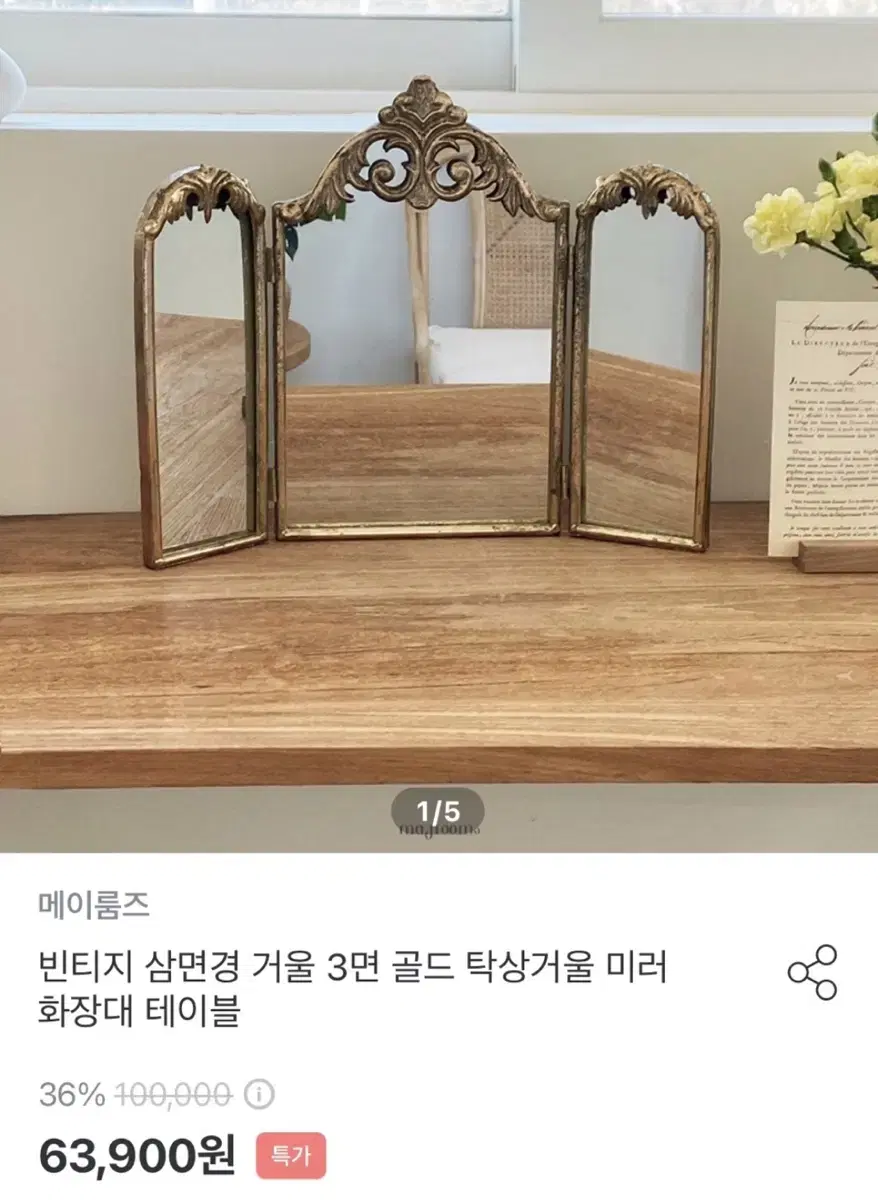 빈티지 삼면경 골드 거울 스탠드형